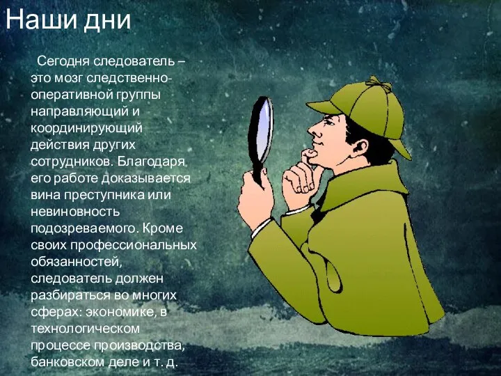 Наши дни Сегодня следователь – это мозг следственно-оперативной группы направляющий и