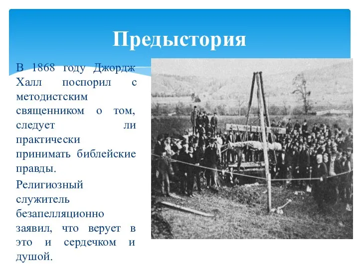 В 1868 году Джордж Халл поспорил с методистским священником о том,