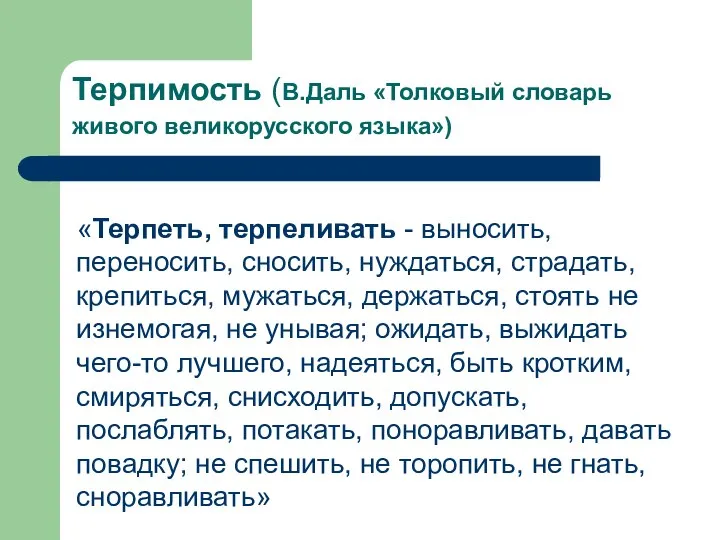 Терпимость (B.Даль «Толковый словарь живого великорусского языка») «Терпеть, терпеливать - выносить,