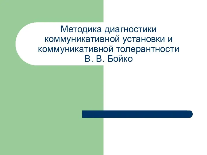 Методика диагностики коммуникативной установки и коммуникативной толерантности В. В. Бойко