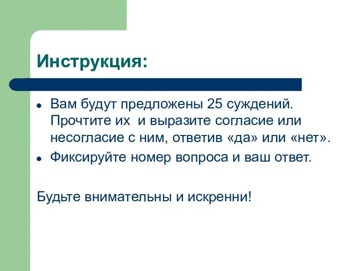 Инструкция: Вам будут предложены 25 суждений. Прочтите их и выразите согласие