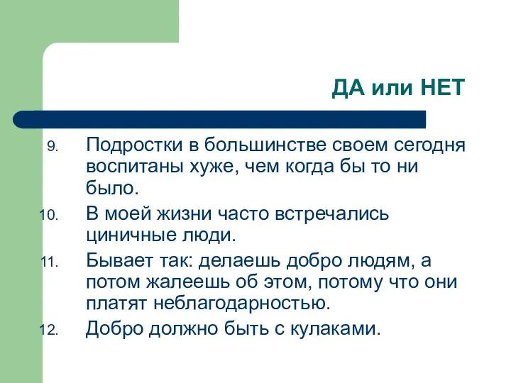 ДА или НЕТ Подростки в большинстве своем сегодня воспитаны хуже, чем