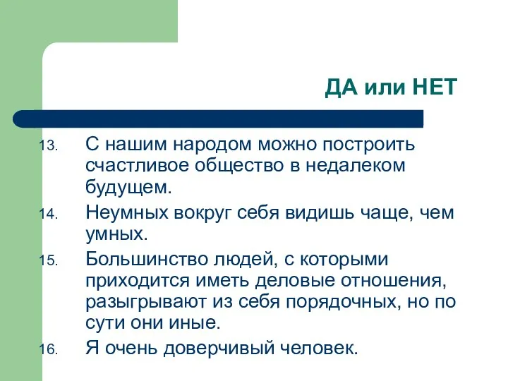 ДА или НЕТ С нашим народом можно построить счастливое общество в