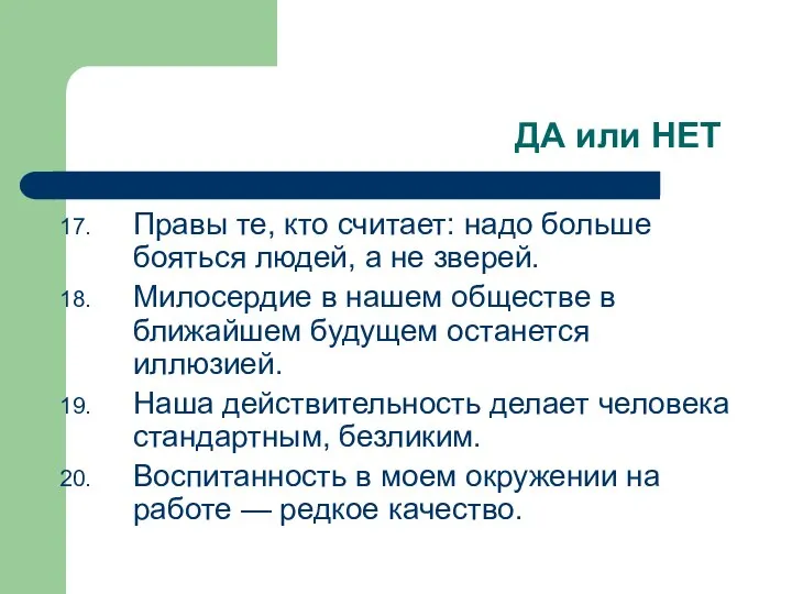 ДА или НЕТ Правы те, кто считает: надо больше бояться людей,