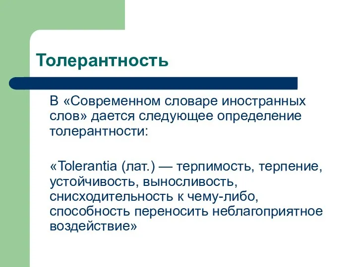 Толерантность В «Современном словаре иностранных слов» дается следующее определение толерантности: «Tolerantia