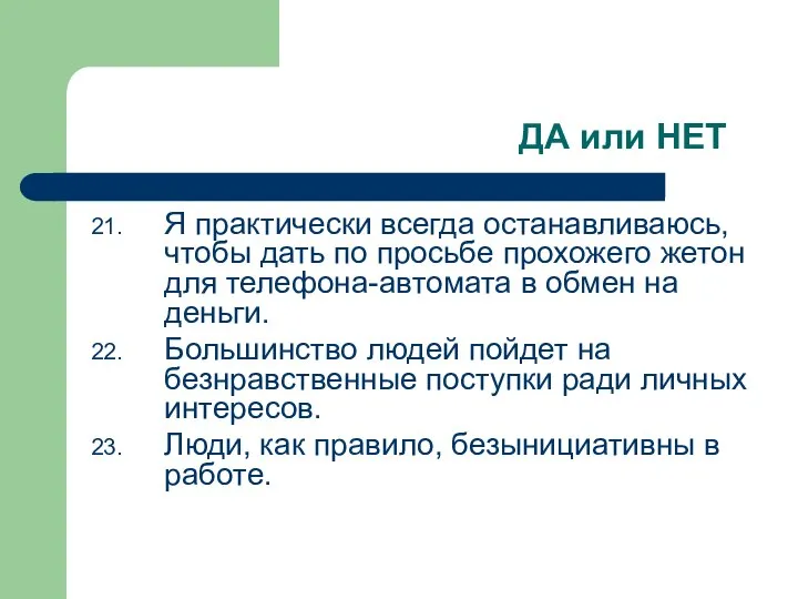 ДА или НЕТ Я практически всегда останавливаюсь, чтобы дать по просьбе