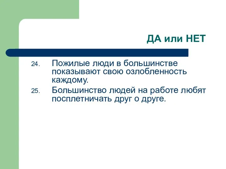 ДА или НЕТ Пожилые люди в большинстве показывают свою озлобленность каждому.