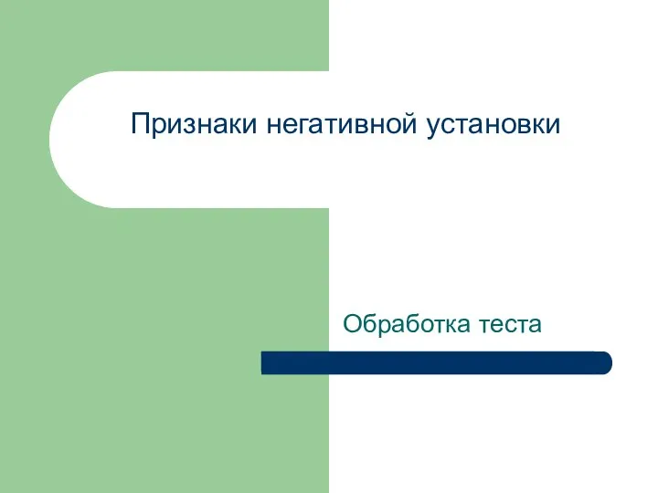 Признаки негативной установки Обработка теста