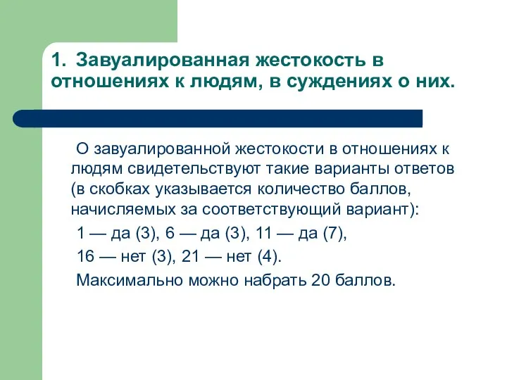 1. Завуалированная жестокость в отношениях к людям, в суждениях о них.