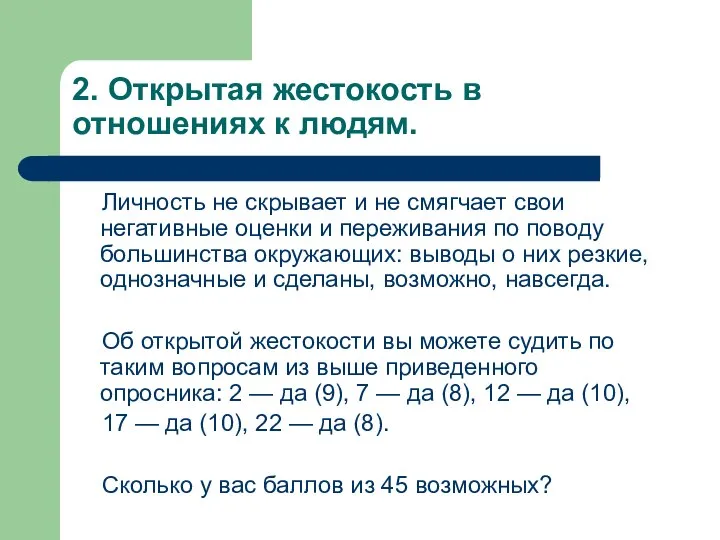 2. Открытая жестокость в отношениях к людям. Личность не скрывает и