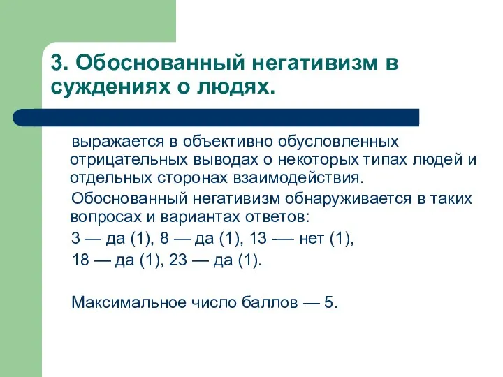 3. Обоснованный негативизм в суждениях о людях. выражается в объективно обусловленных