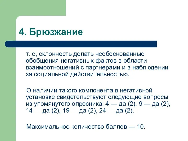 4. Брюзжание т. е, склонность делать необоснованные обобщения негативных фактов в