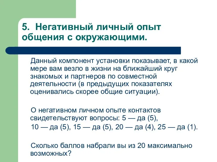 5. Негативный личный опыт общения с окружающими. Данный компонент установки показывает,