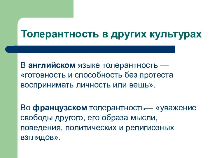 Толерантность в других культурах В английском языке толерантность — «готовность и