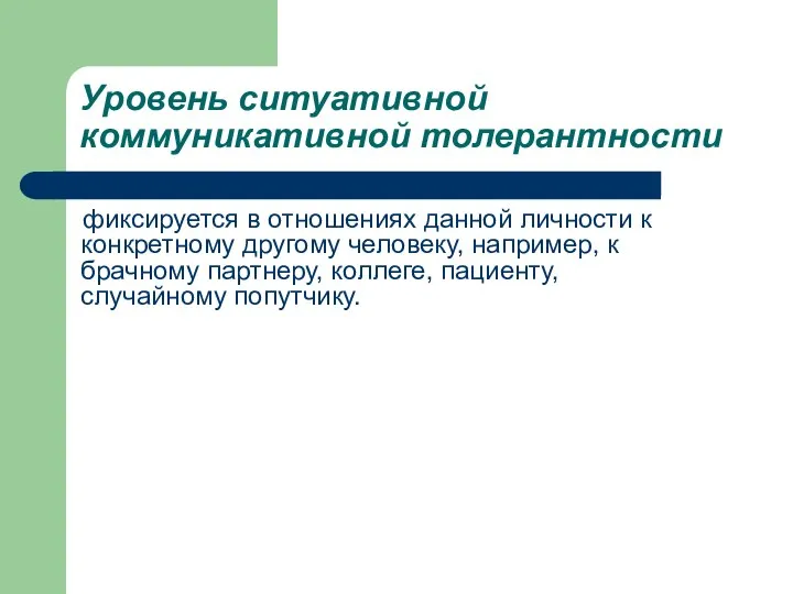 Уровень ситуативной коммуникативной толерантности фиксируется в отношениях данной личности к конкретному