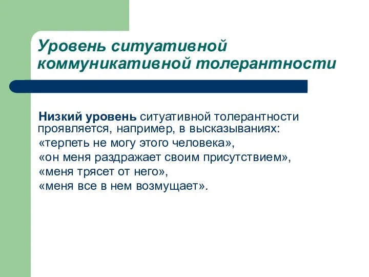 Уровень ситуативной коммуникативной толерантности Низкий уровень ситуативной толерантности проявляется, например, в