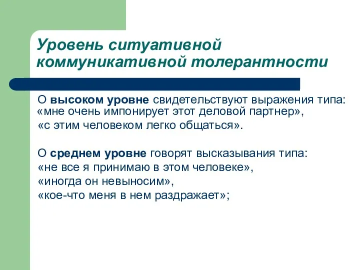 Уровень ситуативной коммуникативной толерантности О высоком уровне свидетельствуют выражения типа: «мне