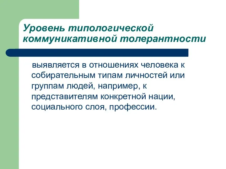 Уровень типологической коммуникативной толерантности выявляется в отношениях человека к собирательным типам