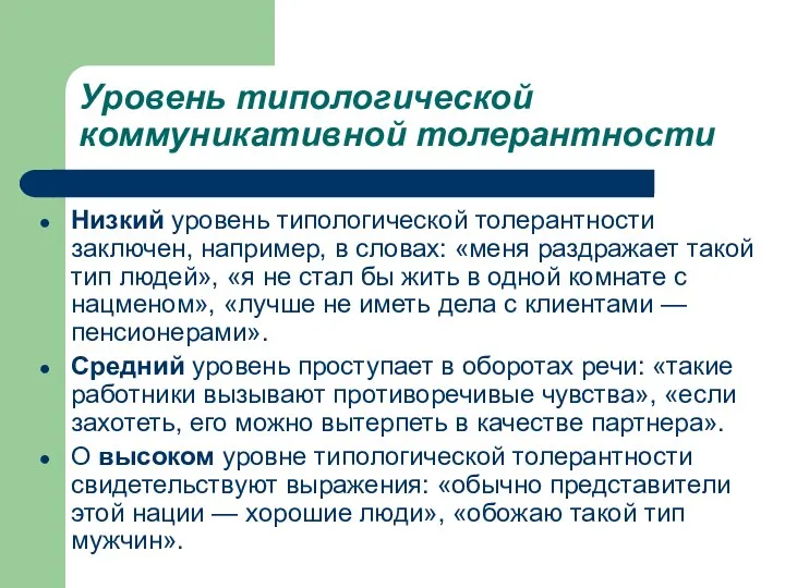 Уровень типологической коммуникативной толерантности Низкий уровень типологической толерантности заключен, например, в