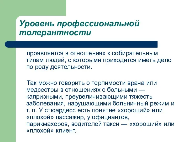 Уровень профессиональной толерантности проявляется в отношениях к собирательным типам людей, с