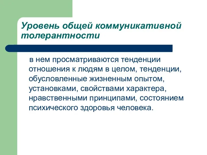 Уровень общей коммуникативной толерантности в нем просматриваются тенденции отношения к людям