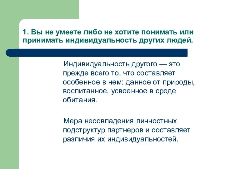 1. Вы не умеете либо не хотите понимать или принимать индивидуальность