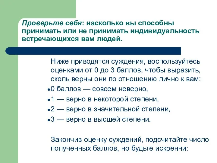 Проверьте себя: насколько вы способны принимать или не принимать индивидуальность встречающихся