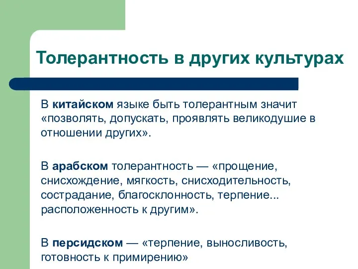 Толерантность в других культурах В китайском языке быть толерантным значит «позволять,