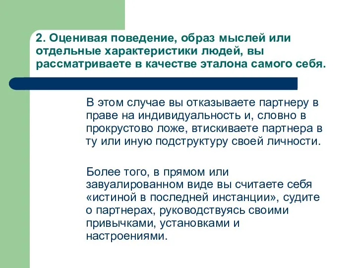 2. Оценивая поведение, образ мыслей или отдельные характеристики людей, вы рассматриваете