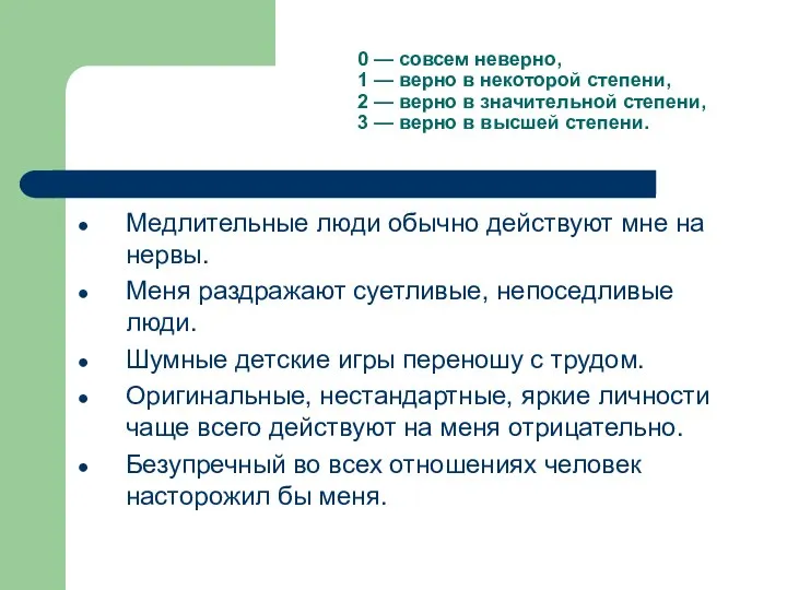 0 — совсем неверно, 1 — верно в некоторой степени, 2