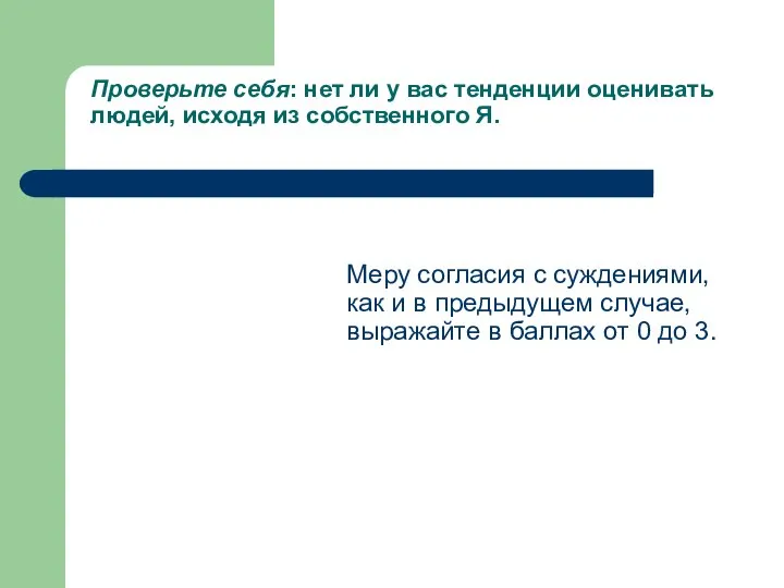 Проверьте себя: нет ли у вас тенденции оценивать людей, исходя из