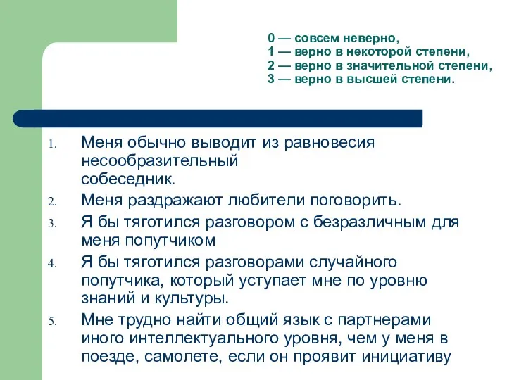 0 — совсем неверно, 1 — верно в некоторой степени, 2