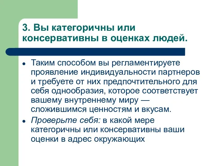 3. Вы категоричны или консервативны в оценках людей. Таким способом вы