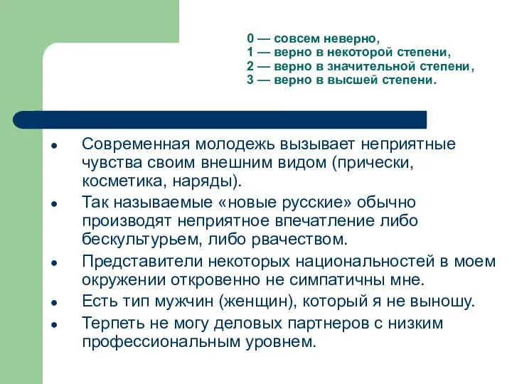 0 — совсем неверно, 1 — верно в некоторой степени, 2