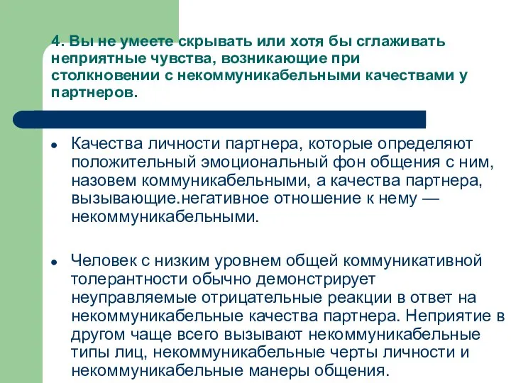 4. Вы не умеете скрывать или хотя бы сглаживать неприятные чувства,