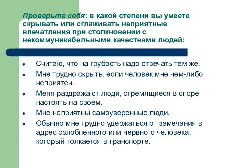 Проверьте себя: в какой степени вы умеете скрывать или сглаживать неприятные