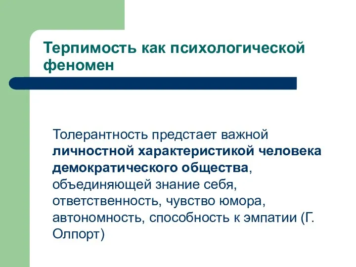 Терпимость как психологической феномен Толерантность предстает важной личностной характеристикой человека демократического