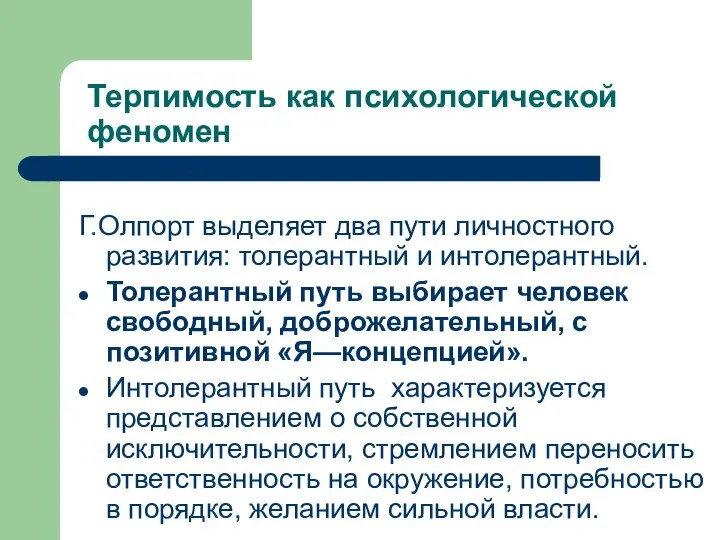 Терпимость как психологической феномен Г.Олпорт выделяет два пути личностного развития: толерантный