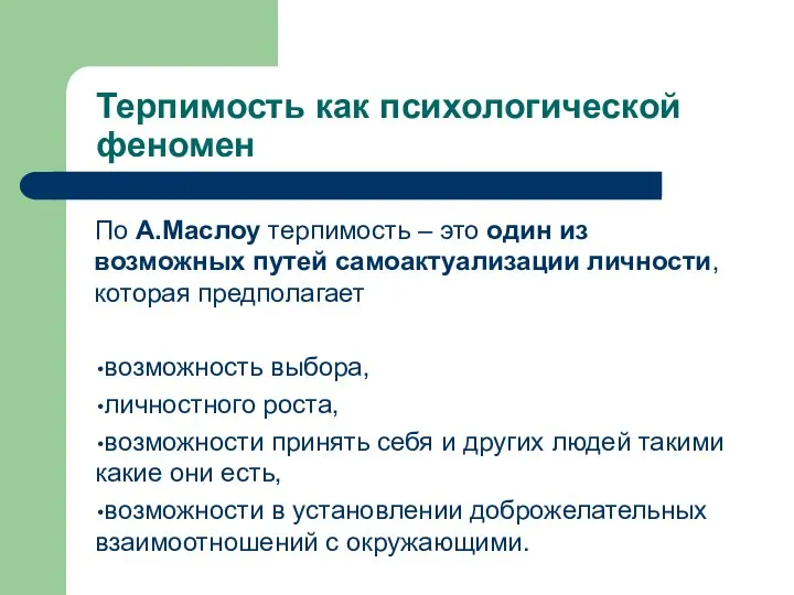 Терпимость как психологической феномен По А.Маслоу терпимость – это один из