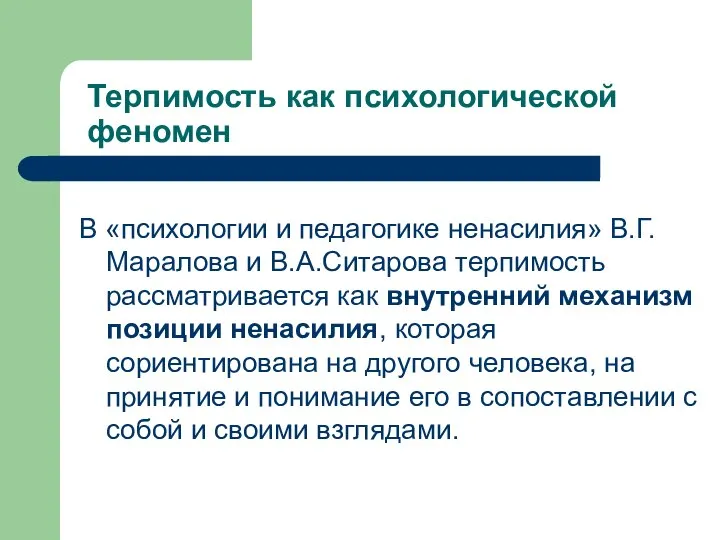 Терпимость как психологической феномен В «психологии и педагогике ненасилия» В.Г.Маралова и