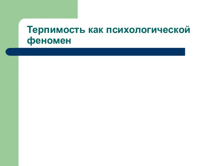 Терпимость как психологической феномен