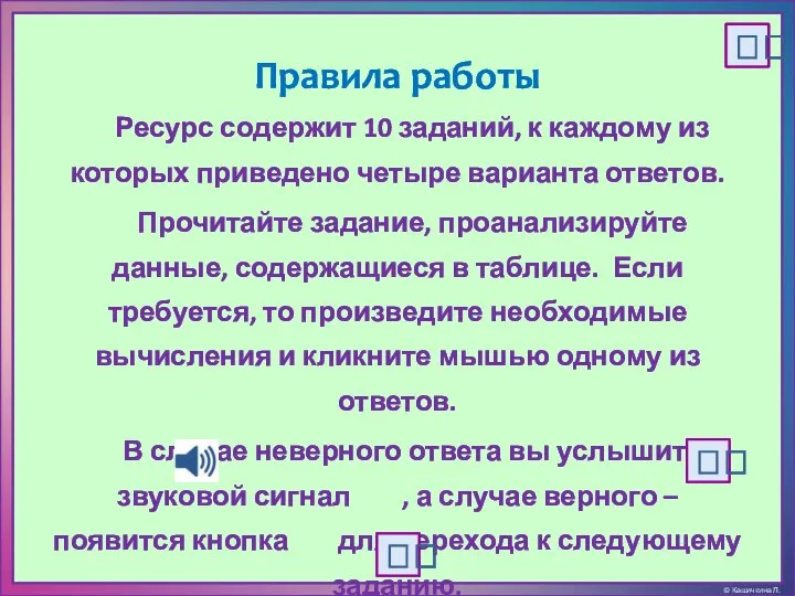 Правила работы Ресурс содержит 10 заданий, к каждому из которых приведено