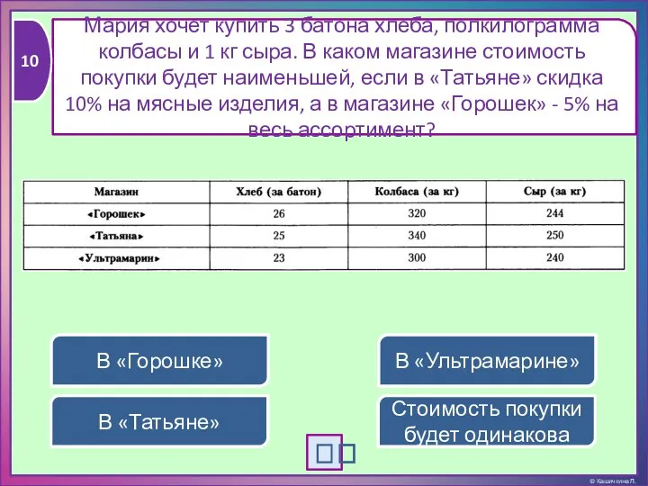 Мария хочет купить 3 батона хлеба, полкилограмма колбасы и 1 кг