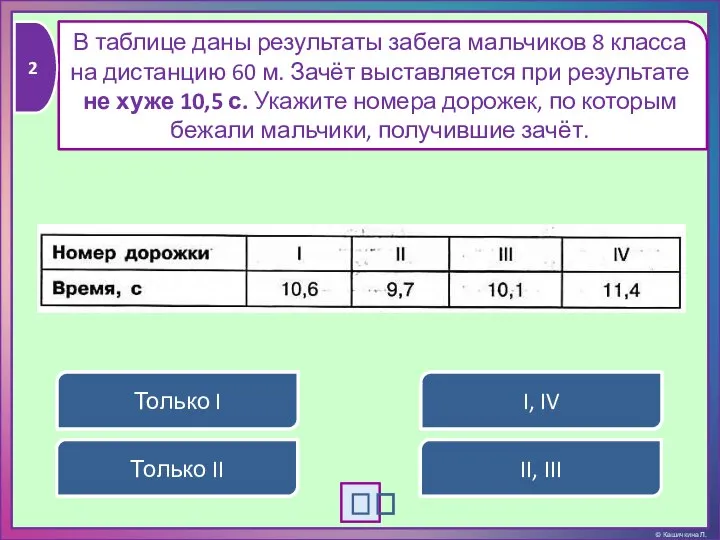 В таблице даны результаты забега мальчиков 8 класса на дистанцию 60