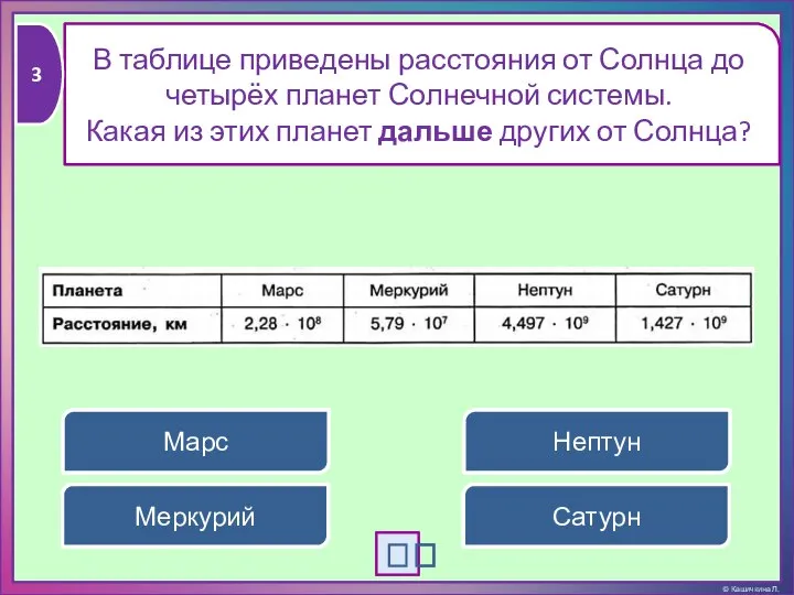 В таблице приведены расстояния от Солнца до четырёх планет Солнечной системы.