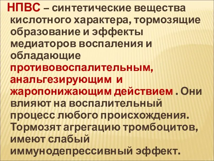 НПВС – синтетические вещества кислотного характера, тормозящие образование и эффекты медиаторов