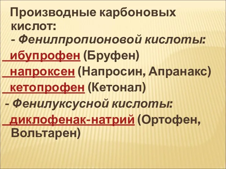 Производные карбоновых кислот: - Фенилпропионовой кислоты: ибупрофен (Бруфен) напроксен (Напросин, Апранакс)