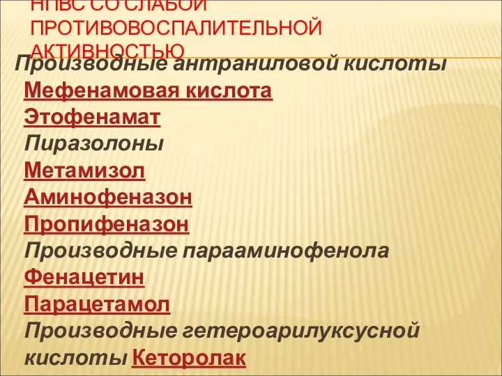 НПВС СО СЛАБОЙ ПРОТИВОВОСПАЛИТЕЛЬНОЙ АКТИВНОСТЬЮ Производные антраниловой кислоты Мефенамовая кислота Этофенамат