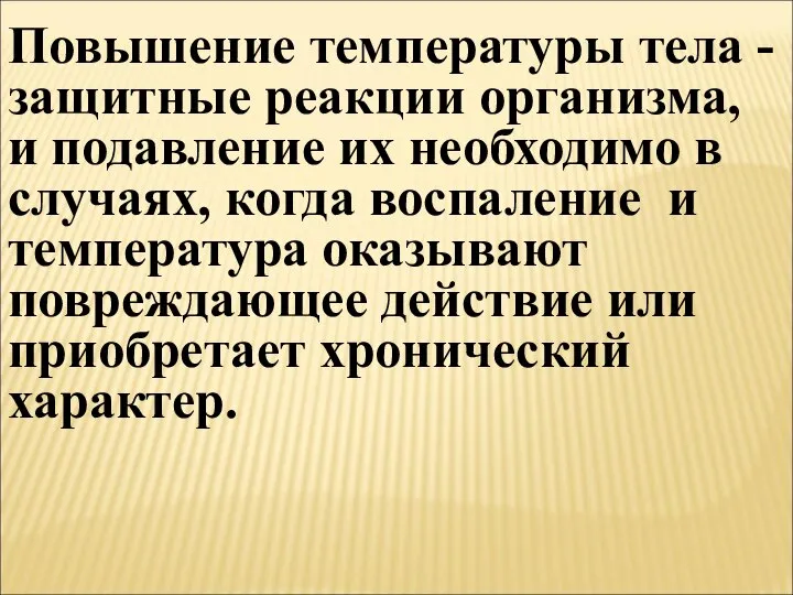 Повышение температуры тела - защитные реакции организма, и подавление их необходимо