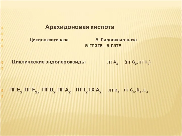 Арахидоновая кислота Циклооксигеназа 5-Липооксигеназа 5-ГПЭТЕ – 5-ГЭТЕ Циклические эндопероксиды ЛТ А4